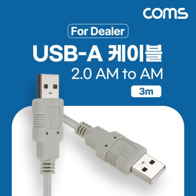 (딜러용)USB 2.0 케이블 3M A타입 2.0 AM to AM