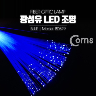 Coms 광섬유 LED조명 Blue