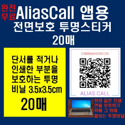 Aliascall단서보호용 투명비닐 스티커지 3x3cm 20매