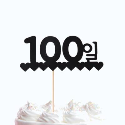 100일 기념 케이크 토퍼