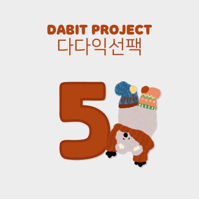 [빵빵해기획전]다빛프로젝트_다다익선(5개)