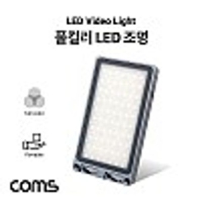 Coms 카메라 촬영 LED 램프 조명 개인방송장비