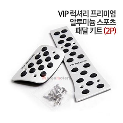 VIP 알루미늄 페달킷 국내차종/2p/공용/스포츠패달/오르간타입/페달/세트