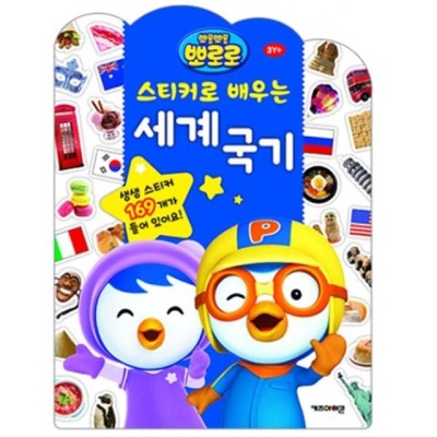 캐릭터 스티커로 배우는 세계국기 스티커책 놀이북