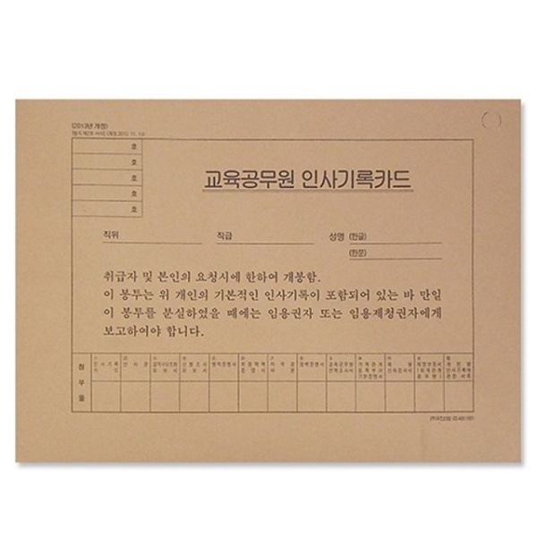 2013년개정최신교육공무원인사기록카드 10개묶음