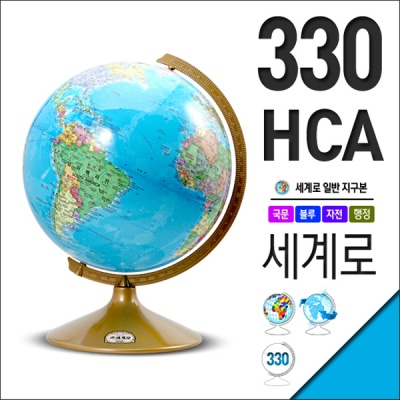 세계로  행정도 지구본 330-HCA