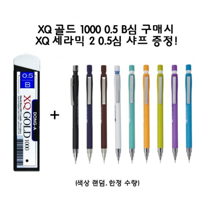 [단독판매] 동아 XQ골드1000 0.5 B심+세라믹샤프 세트