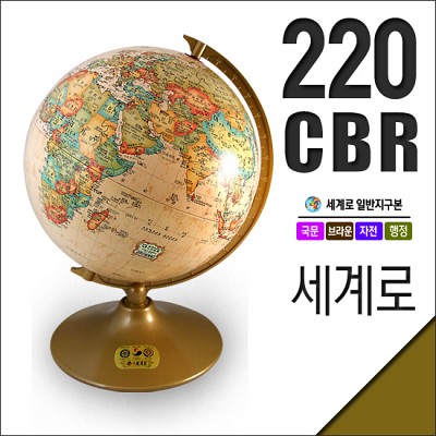 세계로 브라운 지구본 220-CBR/지구의