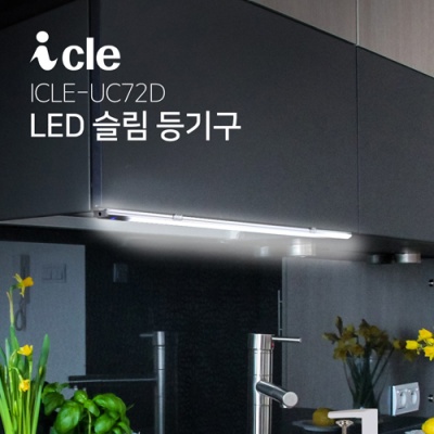LED 슬림등기구 싱크대조명 독서실스탠드 ICLE-UC72D
