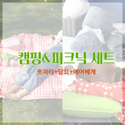 캠핑&피크닉 세트(돗자리, 이불, 에어베개) -A세트