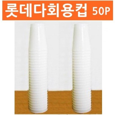 롯데다회용컵(270ml) 50P 일회용컵 플라스틱컵 캠핑컵
