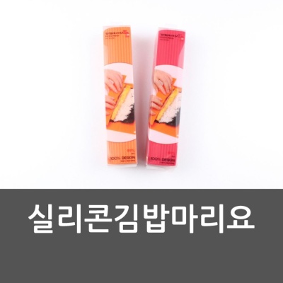 실리콘김밥마리요 김밥만들기 김밥말 김발 김밥매트