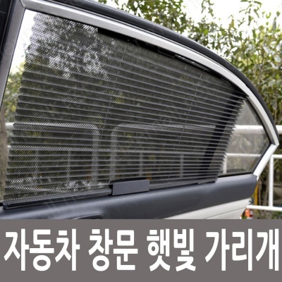 차량용 창문 브라인드 커튼 햇빛가리개