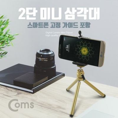 Coms 미니 삼각대 2단 스마트폰 가이드 셀카 촬영