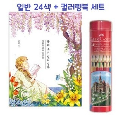 컬러링북세트 일반색연필 드로잉북세트 꽃과소녀 24