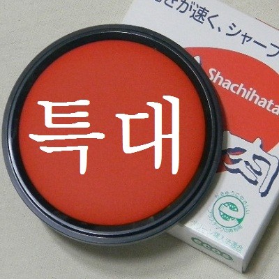 [Shachihata] 찌꺼기가 없고 리필해서 사용하는 일본 사찌하타  주육 인주-특대형 90호