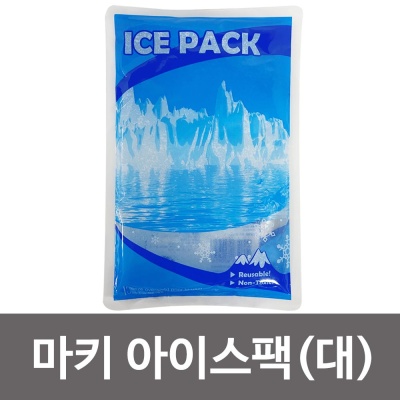 ALS 마키 아이스팩(대) 냉온팩 보냉팩 보온팩 얼음팩
