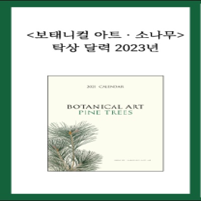 보태니컬 아트 · 소나무 탁상 달력 2023년