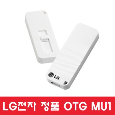 [LG]정품 스마트 USB MU1 OTG 8GB (판촉물/기념품/선물용/단체/홍보용/인쇄제작)