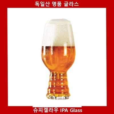 독일제 맥주잔 슈피겔라우 IPA Glass