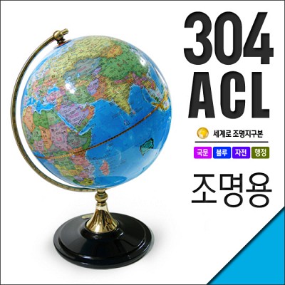 세계로 조명 지구본 304-ACL