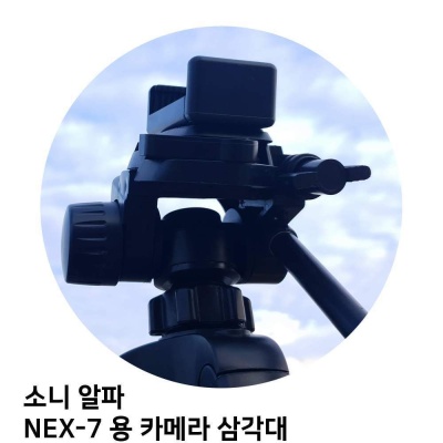 소니 알파 NEX 7 용 카메라 삼각대