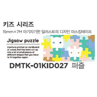 디자인마스킹테이프K-01KID027(퍼즐)(개) 332779