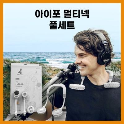 아이포 멀티넥 풀세트 휴대용선풍기 훈증기 라디오