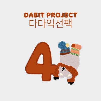 [빵빵해기획전]다빛프로젝트_다다익선(4개)
