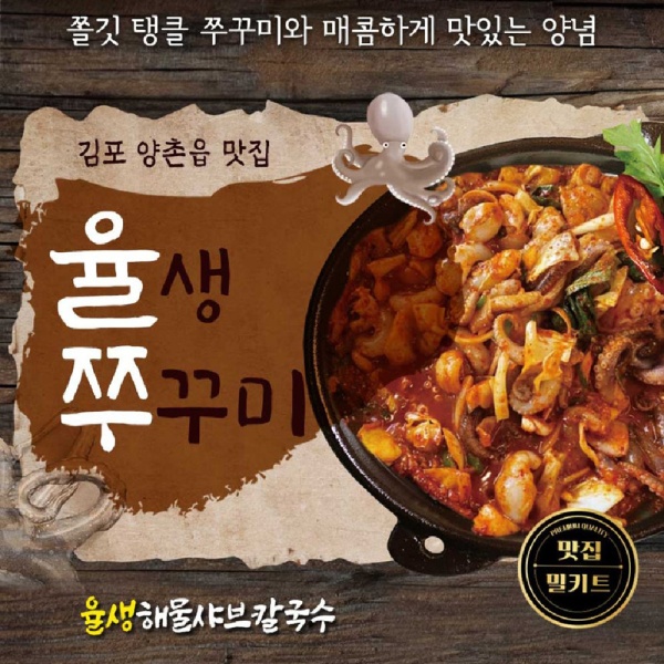 [율생 쭈꾸미] 2인분 밀키트 500g 김포 양촌읍 맛집