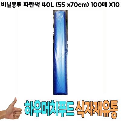 비닐봉투 파란색 40L (55x70cm 100매) x10 - 식자재
