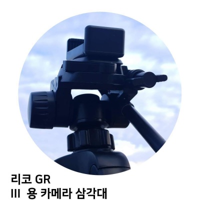 리코 GR III 용 카메라 삼각대