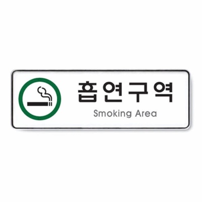 흡연구역(Smoking Area) 255x85x5T 9122
