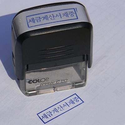 [Colop] 잉크가 내장된 자동스탬프-오스트리아 컬럽 New Printer C20-세금계산서재중