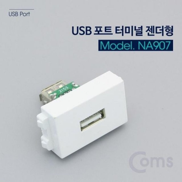 USB 포트 터미널 젠더형 벽면 USB 연결 플레이트용
