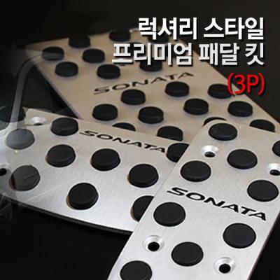 럭셔리 스타일 올뉴카니발-페달킷 3p/프리미엄/스포츠패달/오르간타입/페달/세트