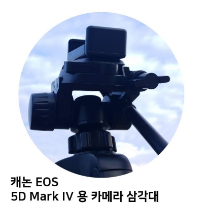캐논 EOS 5D Mark IV 용 카메라 삼각대