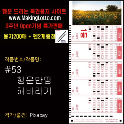 대박로또용지200매+사은품 펜2개: 행운 만땅 해바라기