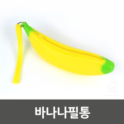 바나나필통