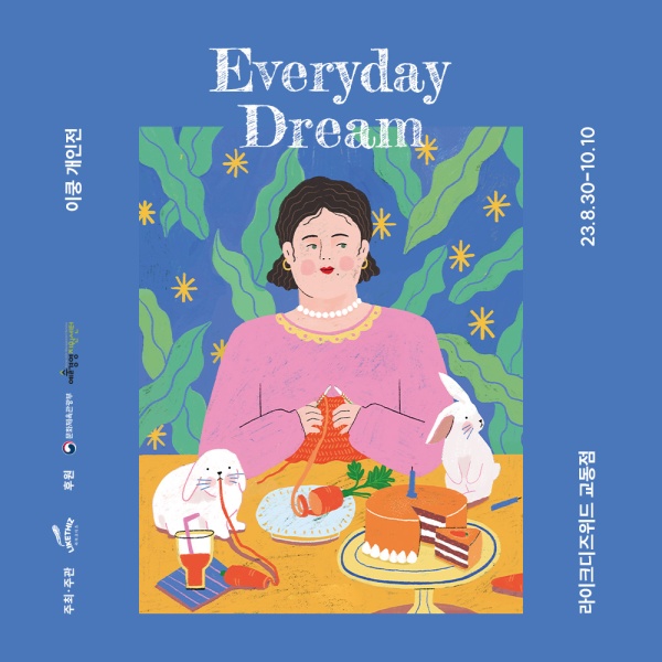 [대구/전시] 이쿵 개인전 : Everyday Dream