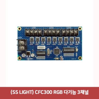 (SS LIGHT) CFC300 RGB 다기능 3채널