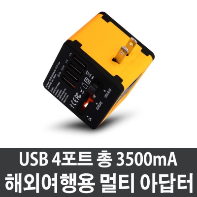 JY-192YB 해외여행용 멀티아답터 3500mA USB4포트
