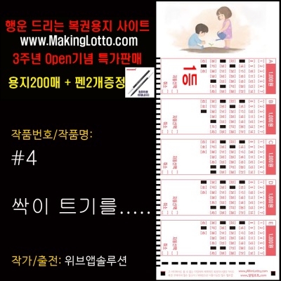대박로또용지200매+사은품 펜2개: 싹이 트기를.....
