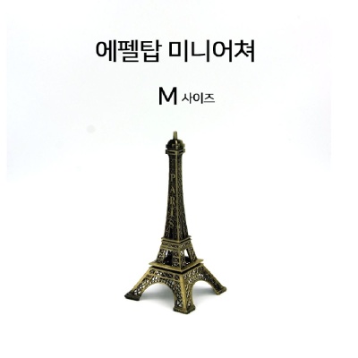 에펠탑미니어쳐 18cm 인테리어소품 장식품