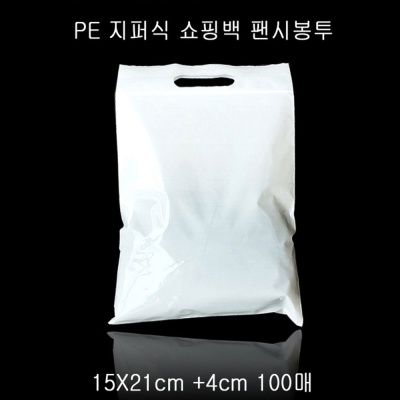 화이트 PE 지퍼 쇼핑봉투 팬시봉투 15X21cm+4cm 100P