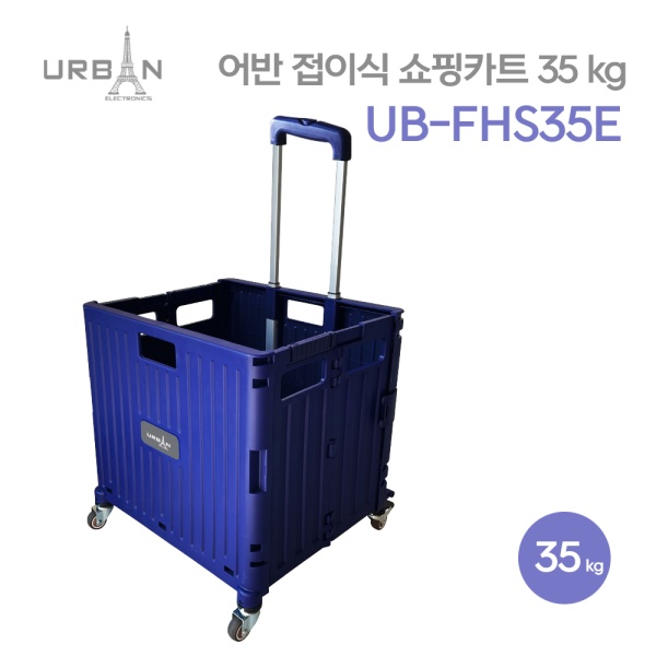 어반접이식 쇼핑카트 35Kg  UB-FHS35E