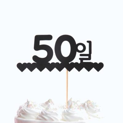 50일 기념 케이크 토퍼