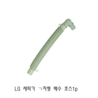 LG 세탁기 ㄱ자형 배수 호스1p 세탁기호스 세탁기배수