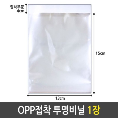 OPP 접착 투명 비닐 봉투. 13 X 15 접착부분 4cm