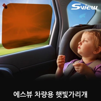 에스뷰 유아용 운전자용 차량용 햇빛가리개 직사각형L